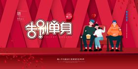 告别单身