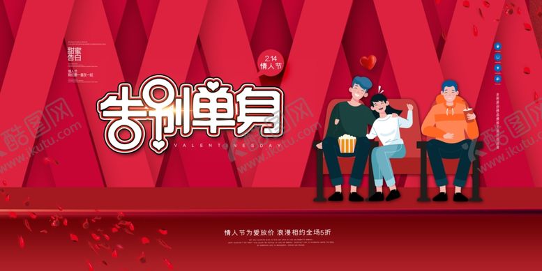 编号：67887705151037559382【酷图网】源文件下载-告别单身