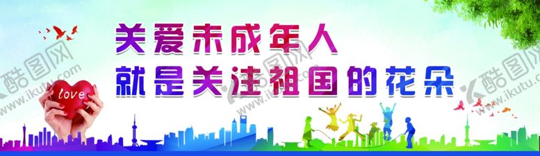 编号：74231906160322474024【酷图网】源文件下载-关注未成年人