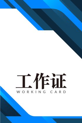 工牌模板