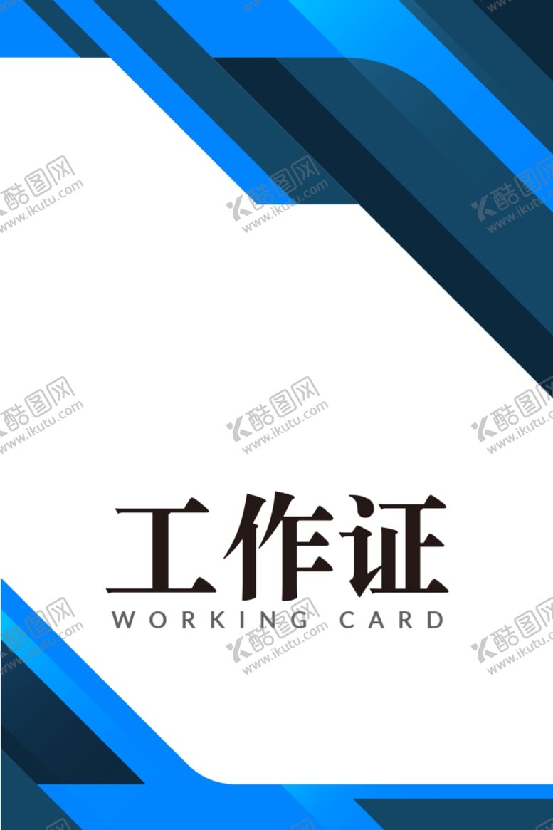 编号：92754010061915127553【酷图网】源文件下载-工牌模板