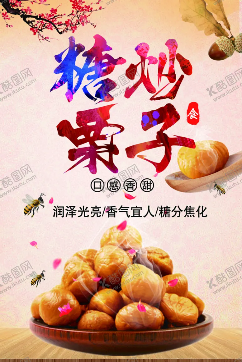 编号：16035809131730155631【酷图网】源文件下载-糖炒栗子