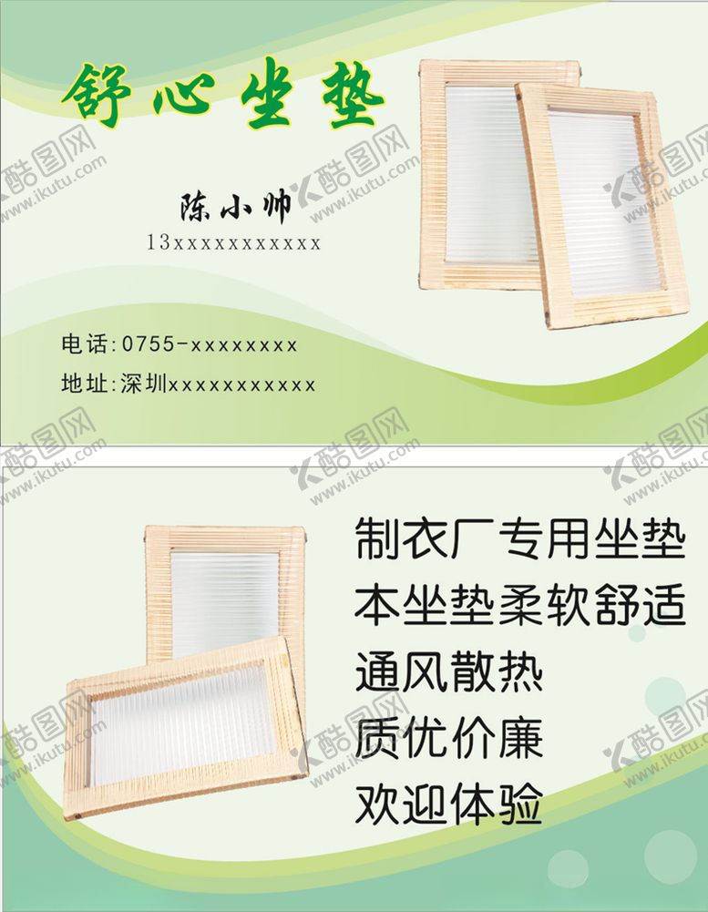 编号：92594209290738198842【酷图网】源文件下载-坐垫名片