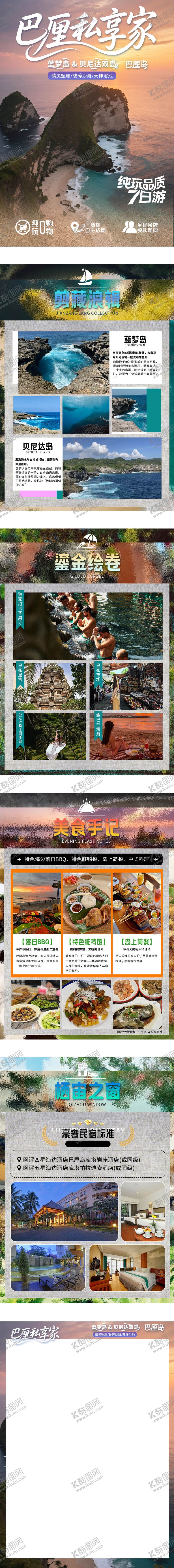 编号：43662108302330354192【酷图网】源文件下载-私享家巴厘岛旅游行程包装电商详情页