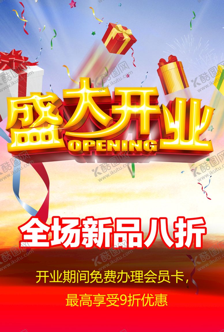 编号：32498609211224293561【酷图网】源文件下载-盛大开业 