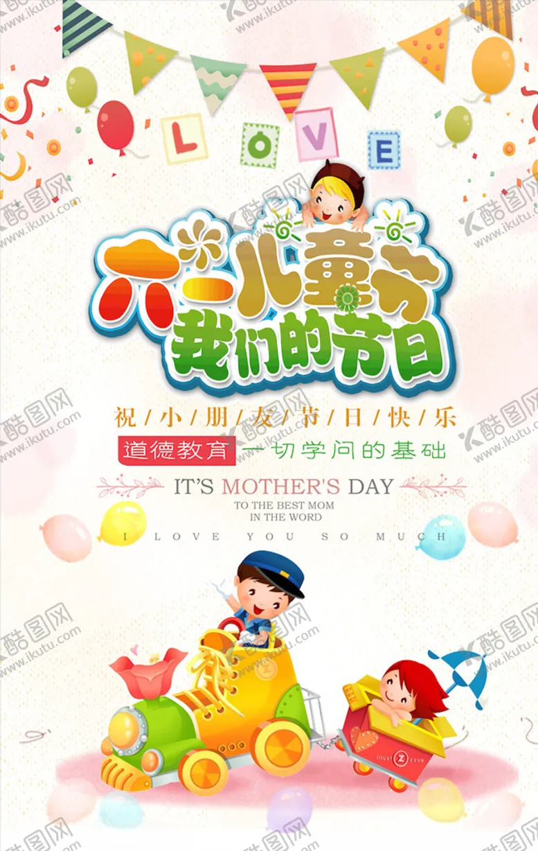 编号：71996004211923339955【酷图网】源文件下载-儿童节海报