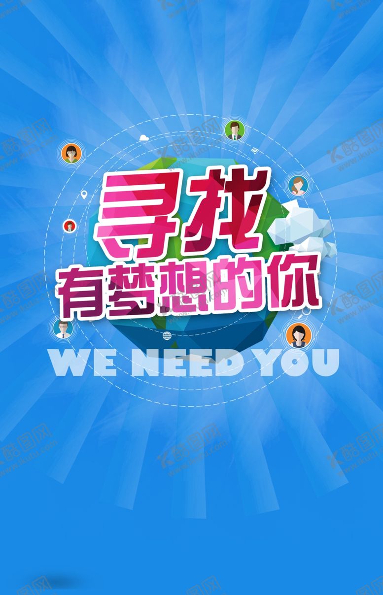 编号：10113805040519251077【酷图网】源文件下载-招聘海报