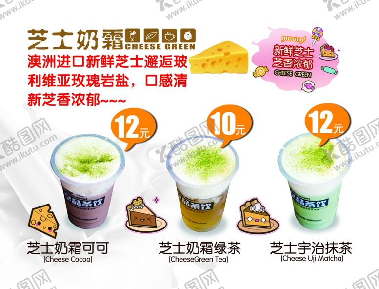 编号：90690010251934274282【酷图网】源文件下载-芝士奶茶海报