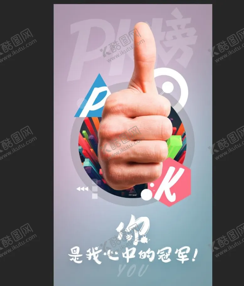 编号：68759109182030249401【酷图网】源文件下载-大拇哥