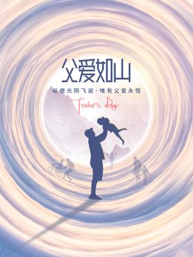 时尚创意父亲节主题宣传促销海报