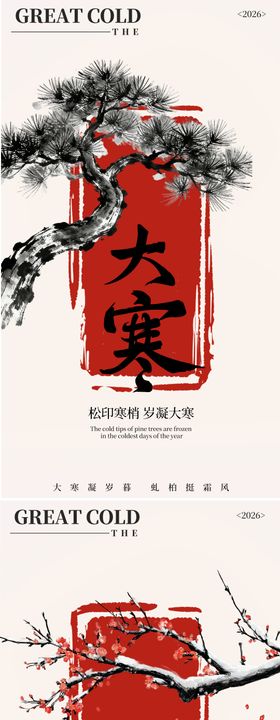 中式国风大寒松柏梅花海报