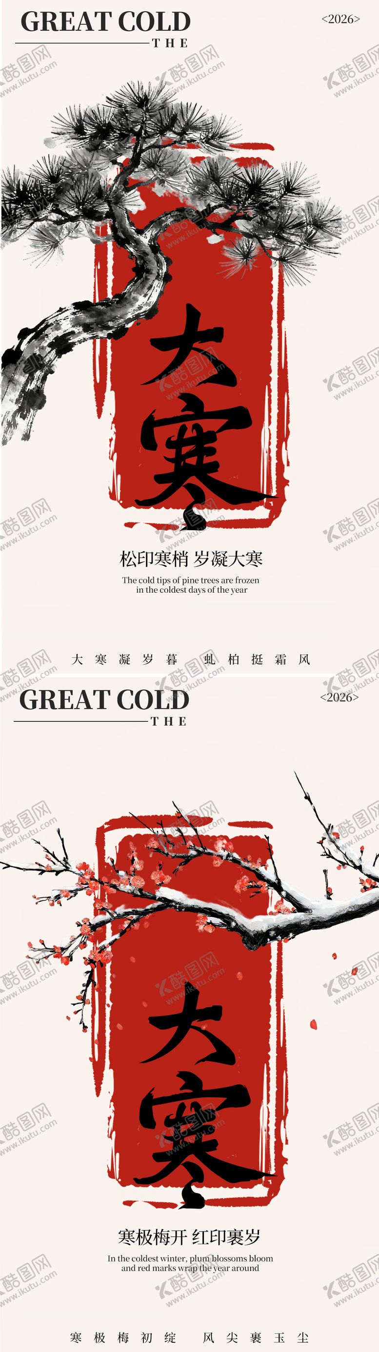 编号：36186901140103231855【酷图网】源文件下载-中式国风大寒松柏梅花海报