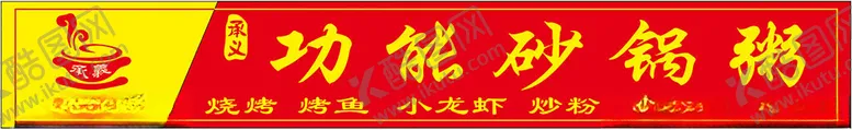编号：85205112102312239893【酷图网】源文件下载-砂锅粥