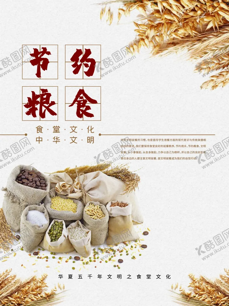 编号：71902007061722103547【酷图网】源文件下载-节约粮食