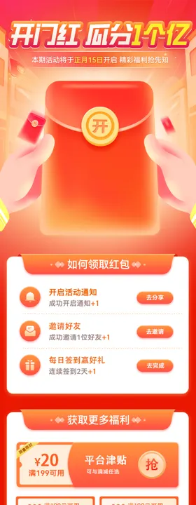 开门红瓜分1个亿红包活动长图海报