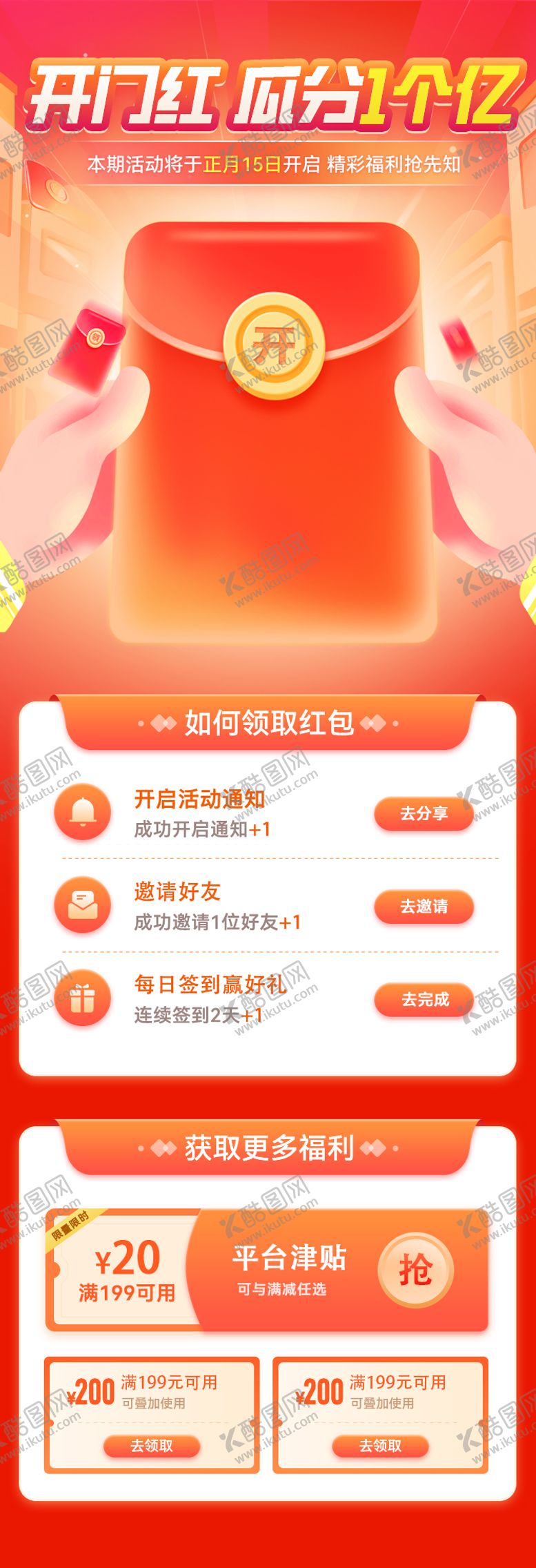 编号：87665209072221443049【酷图网】源文件下载-开门红瓜分1个亿红包活动长图海报