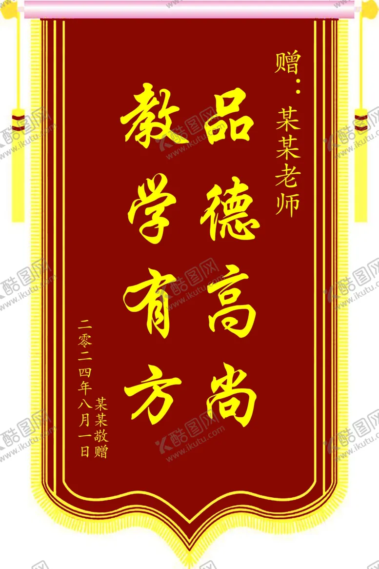 编号：84567112012027062344【酷图网】源文件下载-锦旗模版