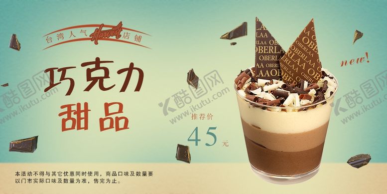 编号：96135510050449585565【酷图网】源文件下载-巧克力甜点海报