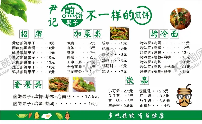 编号：52457911012033255607【酷图网】源文件下载-煎饼果子价目表