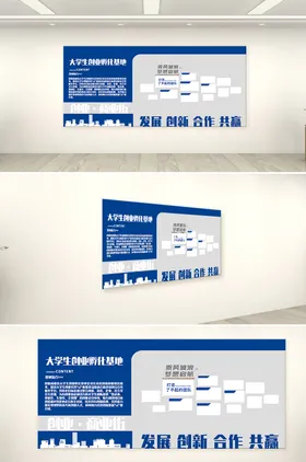 大学生创业基地文化墙