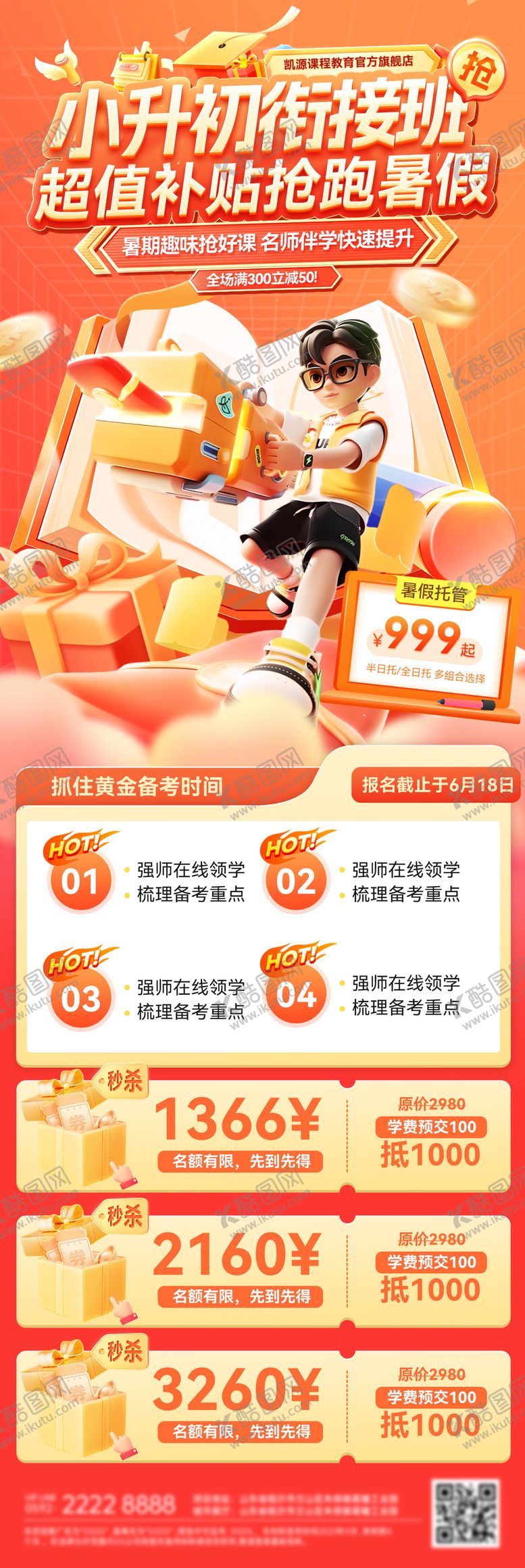 编号：79178711212032531300【酷图网】源文件下载-教育课程培训小升初暑假衔接班海报