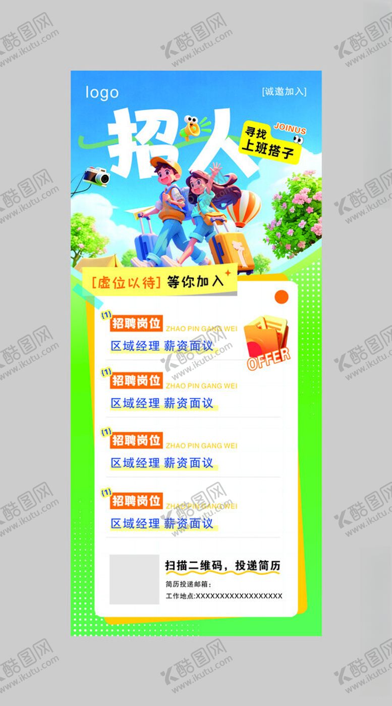 编号：20717304162355419460【酷图网】源文件下载-招人