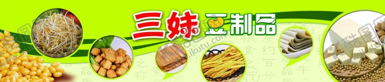 编号：36216202200957511194【酷图网】源文件下载-豆制品