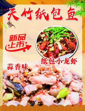纸包小龙虾