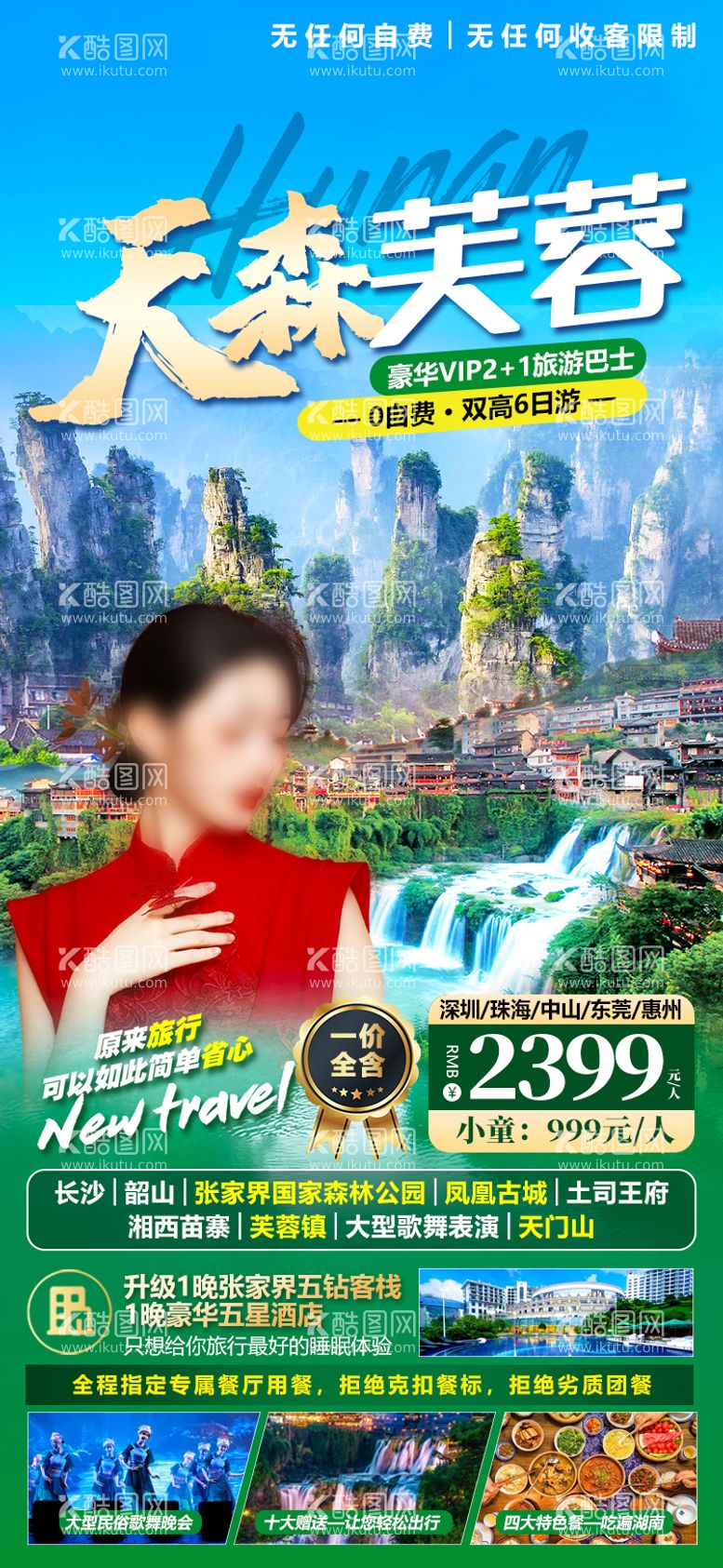 编号：53669611280907038765【酷图网】源文件下载-湖南张家界微信旅游海报