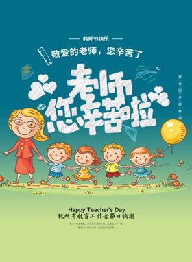 老师辛苦