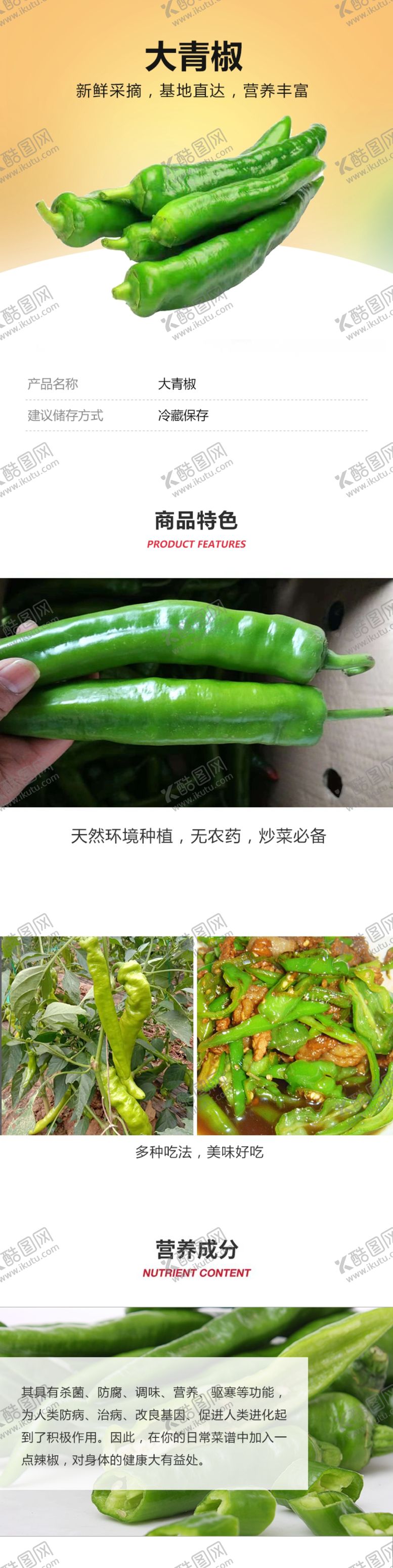 编号：39534607032226297286【酷图网】源文件下载-大青椒详情页