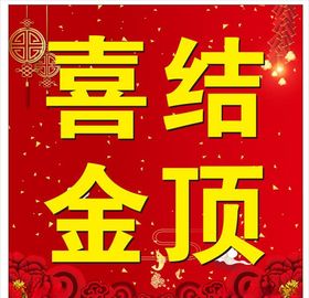 喜结金顶