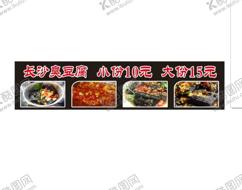 编号：38557510271834122794【酷图网】源文件下载-臭豆腐海报