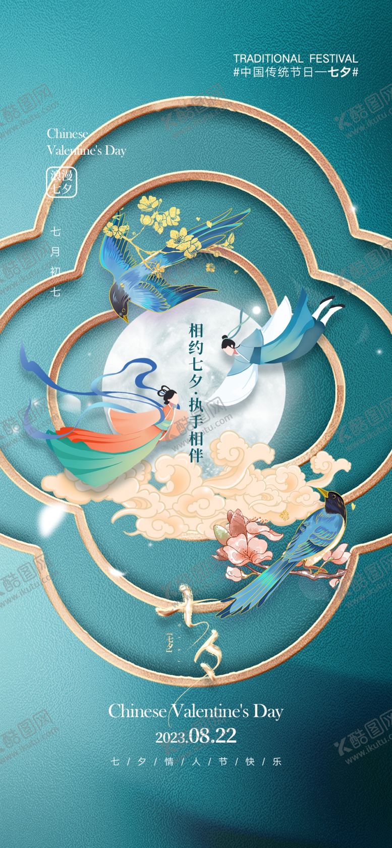 编号：46817309112315373760【酷图网】源文件下载-七夕海报