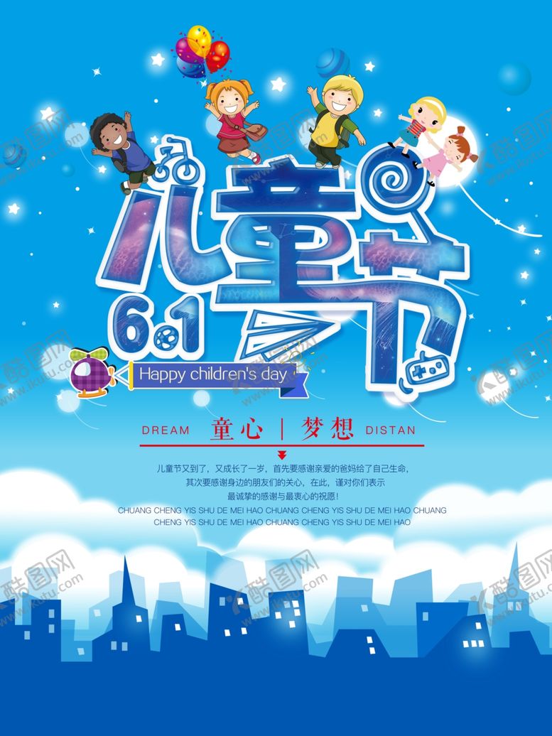 编号：42967311011119135720【酷图网】源文件下载-六一儿童节海报