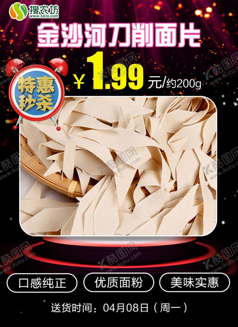 编号：63757110080247039998【酷图网】源文件下载-特惠秒杀金沙河200g刀削面片