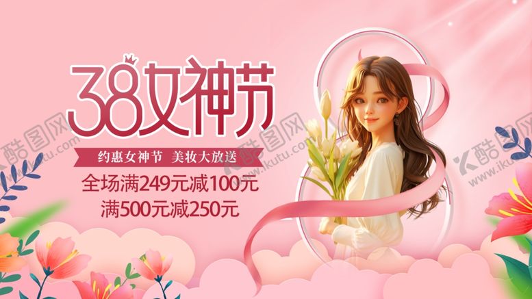 编号：66794104051958299310【酷图网】源文件下载-38女神节促销海报