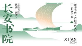 西安长安书院活动kv背景板