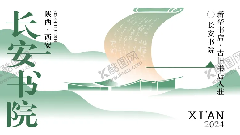 编号：26359203011820375631【酷图网】源文件下载-西安长安书院活动kv背景板