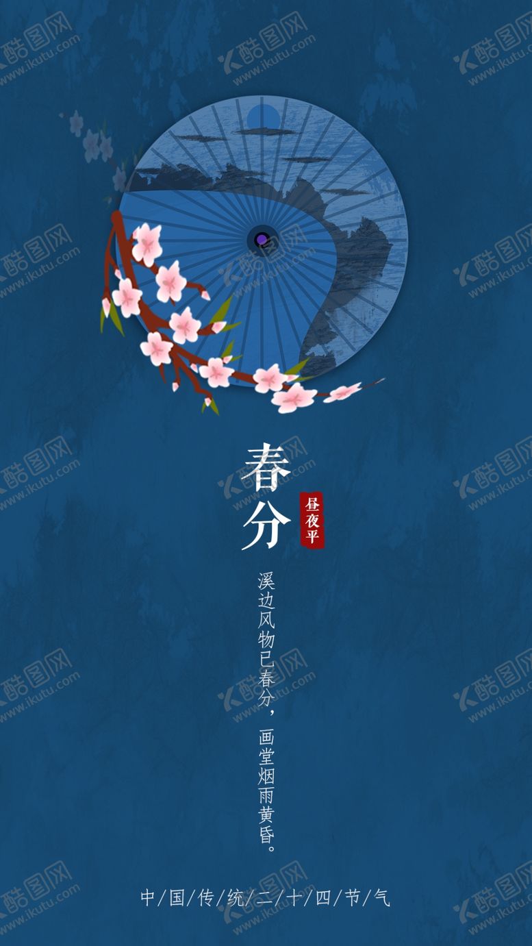 编号：24892304211611113946【酷图网】源文件下载-春分手机海报