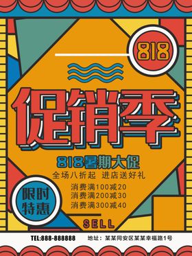 818促销节