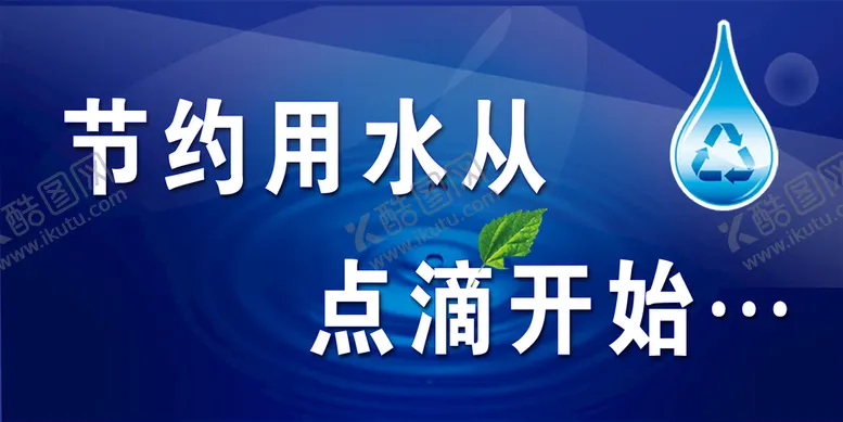 编号：42867009210250439735【酷图网】源文件下载-节约用水 从点滴开始