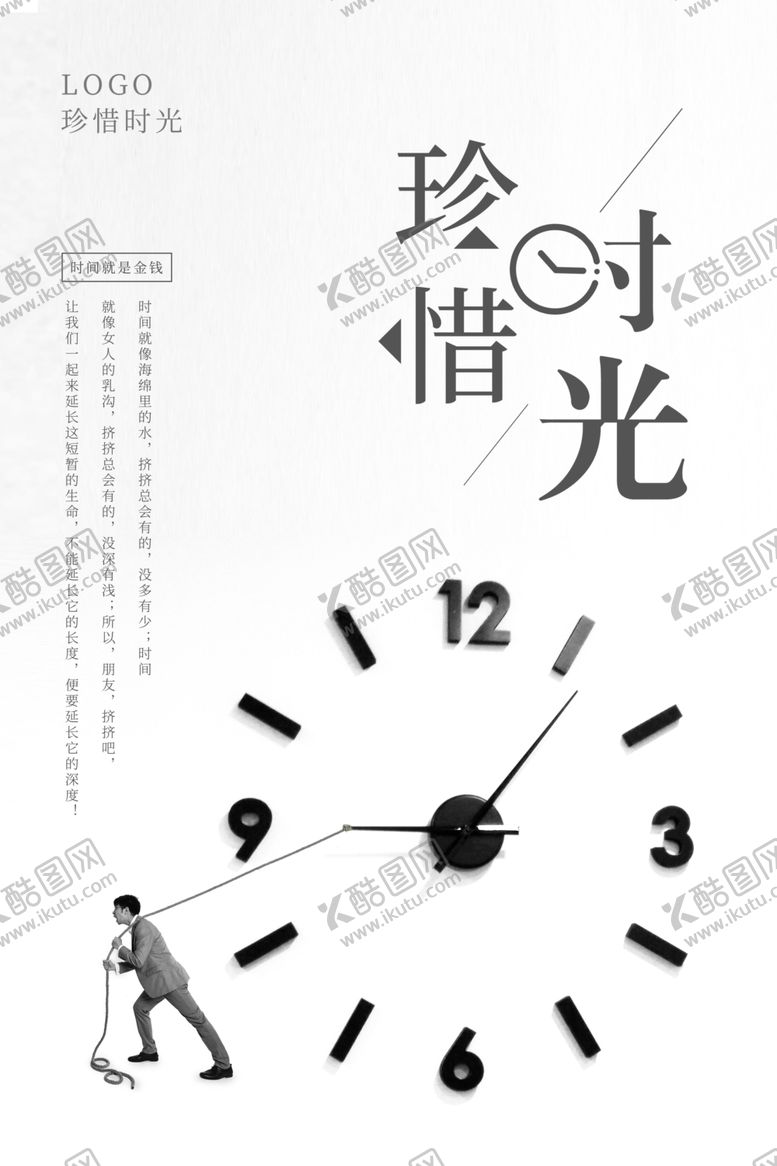 编号：44116410230204241378【酷图网】源文件下载-珍惜时光简约黑白海报