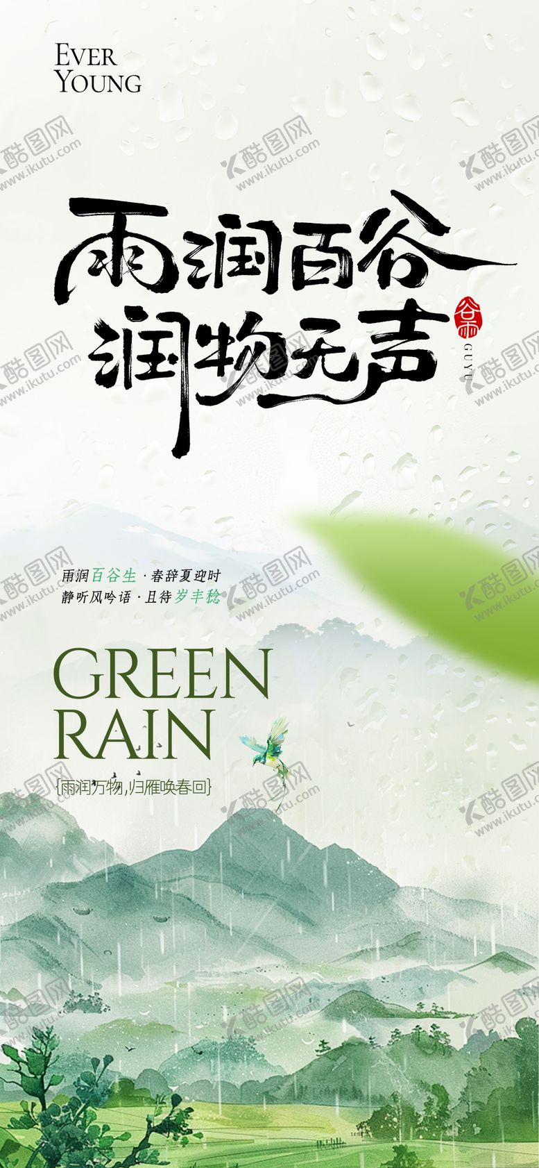 编号：90731404080203214149【酷图网】源文件下载-24节气谷雨海报