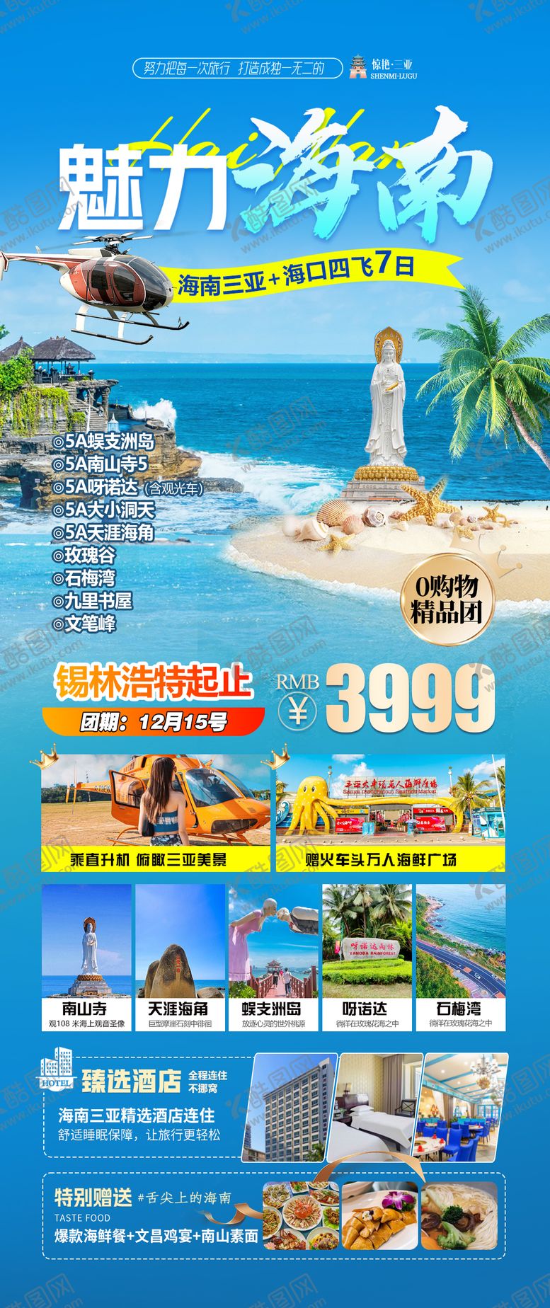 编号：71395109082330167557【酷图网】源文件下载-海南旅游海报