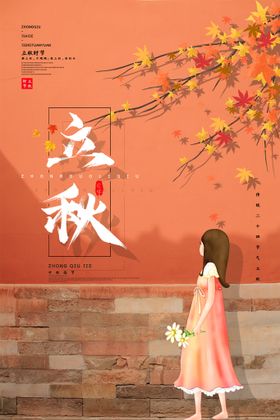 立秋海报