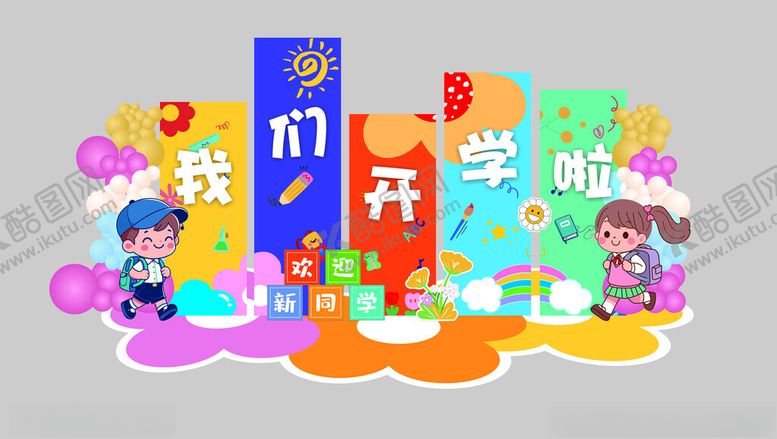 编号：64151810121852112645【酷图网】源文件下载-开学美陈