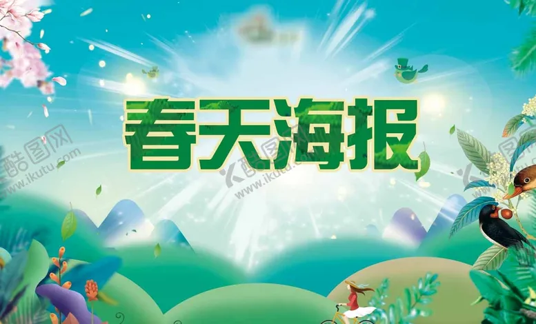 编号：89264309290939108193【酷图网】源文件下载-春天海报