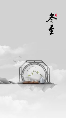 冬至海报