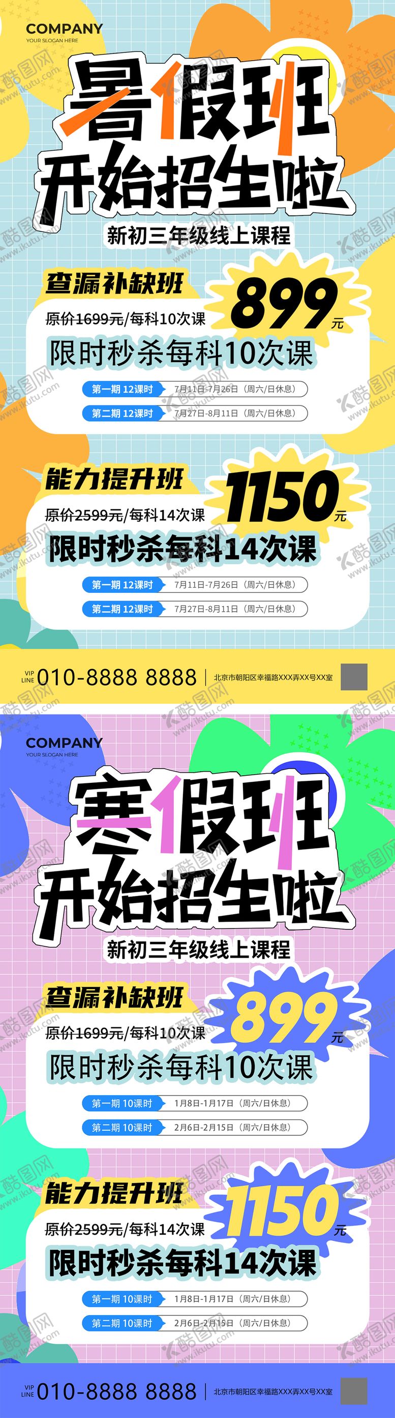 编号：39766604150051091085【酷图网】源文件下载-寒暑假招生海报